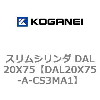 スリムシリンダ DAL20X75 コガネイ