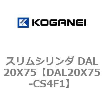 スリムシリンダ DAL20X75 コガネイ
