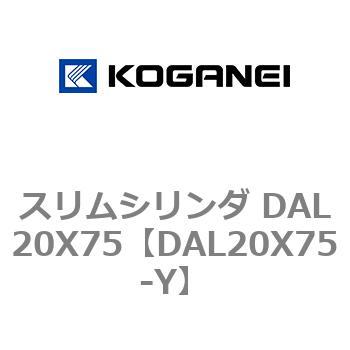 スリムシリンダ DAL20X75 コガネイ