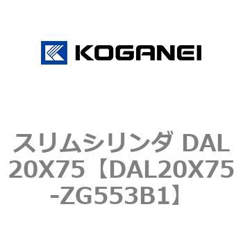 スリムシリンダ DAL20X75 コガネイ