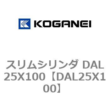 スリムシリンダ DAL25X100 コガネイ