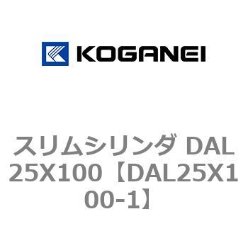 スリムシリンダ DAL25X100 コガネイ
