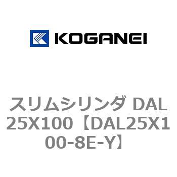 スリムシリンダ DAL25X100 コガネイ