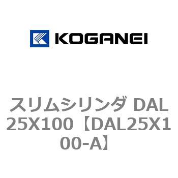 スリムシリンダ DAL25X100 コガネイ