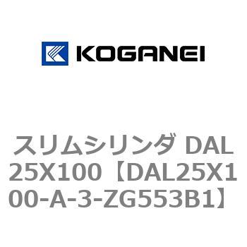 スリムシリンダ DAL25X100 コガネイ
