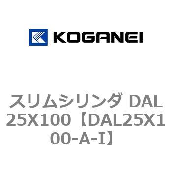 スリムシリンダ DAL25X100 コガネイ