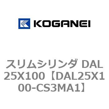 スリムシリンダ DAL25X100 コガネイ