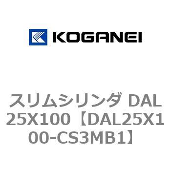 スリムシリンダ DAL25X100 コガネイ