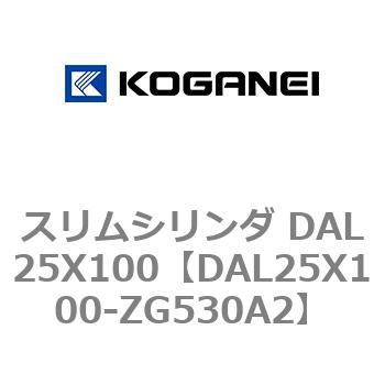 スリムシリンダ DAL25X100 コガネイ