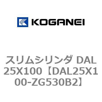 スリムシリンダ DAL25X100 コガネイ