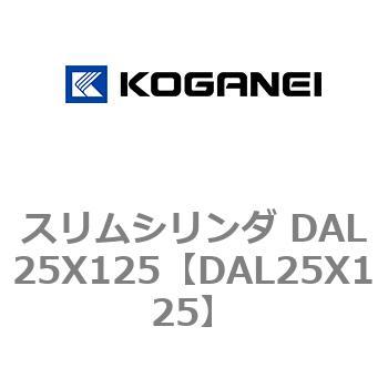 スリムシリンダ DAL25X125 コガネイ