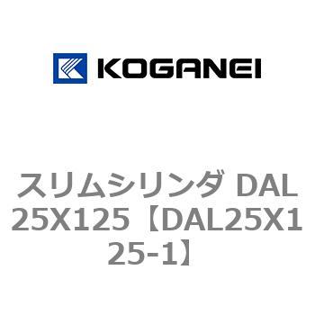 スリムシリンダ DAL25X125 コガネイ