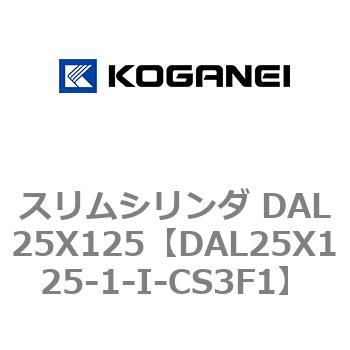 スリムシリンダ DAL25X125 コガネイ