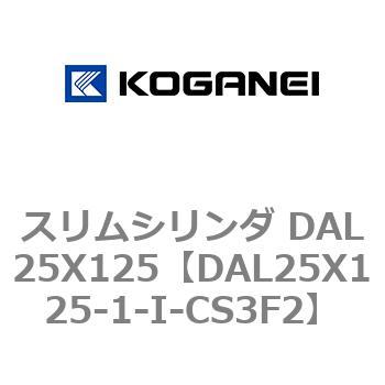 スリムシリンダ DAL25X125 コガネイ