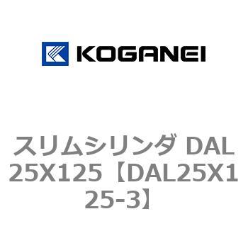 スリムシリンダ DAL25X125 コガネイ