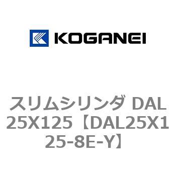 スリムシリンダ DAL25X125 コガネイ