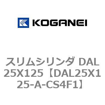 スリムシリンダ DAL25X125 コガネイ
