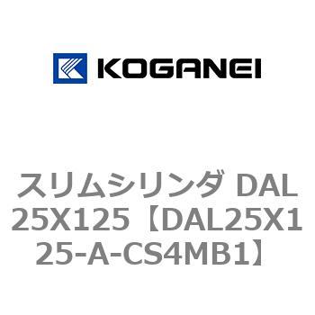 スリムシリンダ DAL25X125 コガネイ
