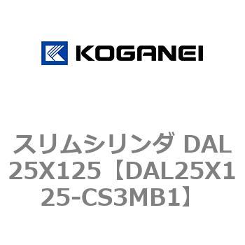 スリムシリンダ DAL25X125 コガネイ