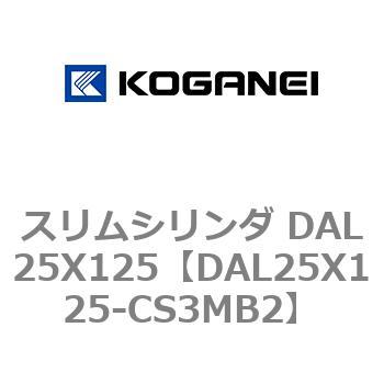 スリムシリンダ DAL25X125 コガネイ