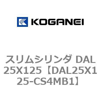 スリムシリンダ DAL25X125 コガネイ