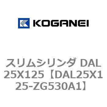 スリムシリンダ DAL25X125 コガネイ