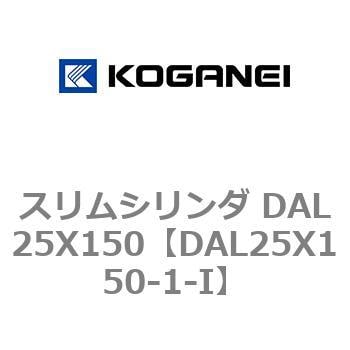 スリムシリンダ DAL25X150 コガネイ コンパクトエアシリンダ 【通販