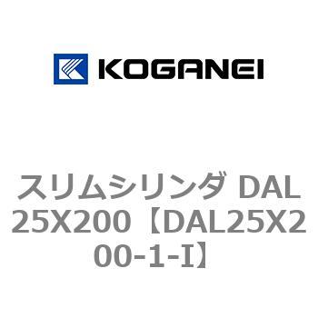 スリムシリンダ DAL25X200 コガネイ
