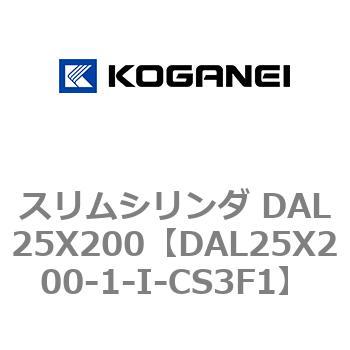 スリムシリンダ DAL25X200 コガネイ