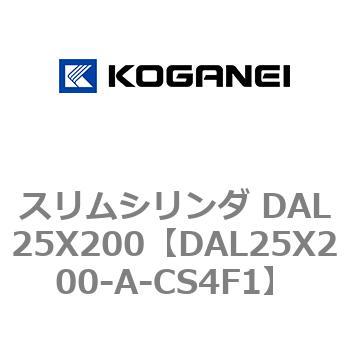 スリムシリンダ DAL25X200 コガネイ
