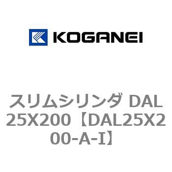 スリムシリンダ DAL25X200 コガネイ