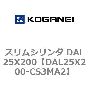 スリムシリンダ DAL25X200 コガネイ