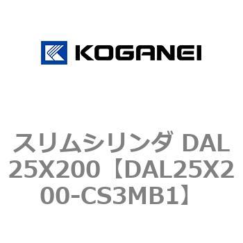 スリムシリンダ DAL25X200 コガネイ