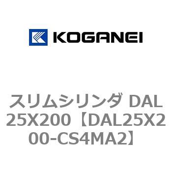 スリムシリンダ DAL25X200 コガネイ