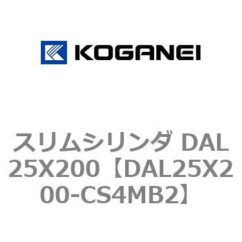 スリムシリンダ DAL25X200 コガネイ