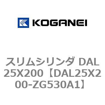 スリムシリンダ DAL25X200 コガネイ
