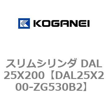 スリムシリンダ DAL25X200 コガネイ