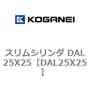 スリムシリンダ DAL25X25 - コガネイ