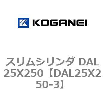 スリムシリンダ DAL25X250 コガネイ