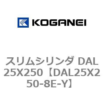 スリムシリンダ DAL25X250 コガネイ