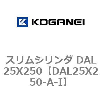 スリムシリンダ DAL25X250 コガネイ