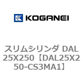 スリムシリンダ DAL25X250 コガネイ