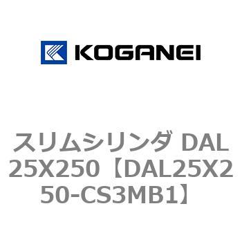スリムシリンダ DAL25X250 コガネイ