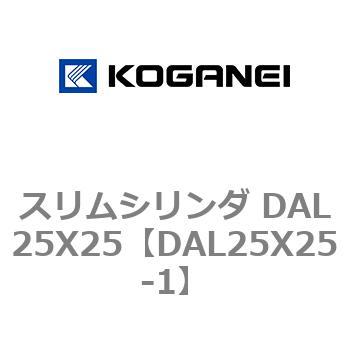 スリムシリンダ DAL25X25 コガネイ