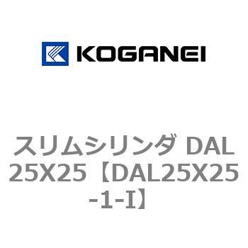 スリムシリンダ DAL25X25 コガネイ