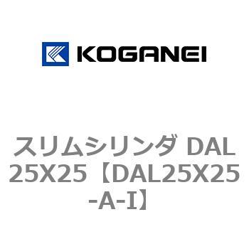 スリムシリンダ DAL25X25 コガネイ
