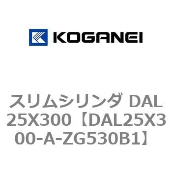 DAL25X300-A-ZG530B1 スリムシリンダ DAL25X300 1個 コガネイ 【通販