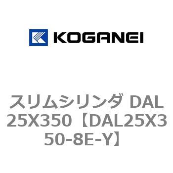 DAL25X350-8E-Y スリムシリンダ DAL25X350 コガネイ 71776023