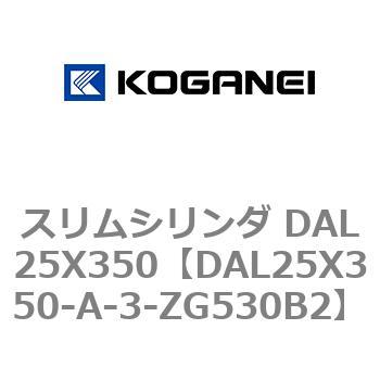 DAL25X350-A-3-ZG530B2 スリムシリンダ DAL25X350 コガネイ 71776066