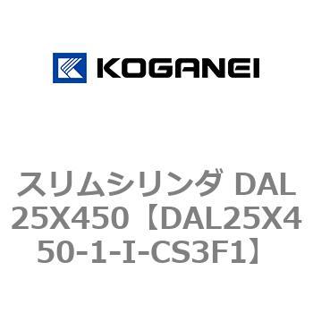 DAL25X450-1-I-CS3F1 スリムシリンダ DAL25X450 コガネイ 複動形